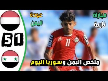 ملخص مباراة اليمن وسوريا اليوم  نصف نهائي غرب آسيا للناشئين  اهداف مباراة اليمن وسوريا اليوم