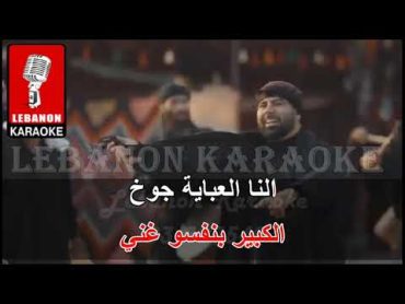 رخص العبي  مجد الفوعاني كاريوكي  / Majd Fouani  Rokhs El Obi Karaoke 2023