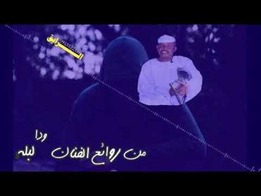 من روائـــــــــع الفنان ودالبله (حفله حنه)