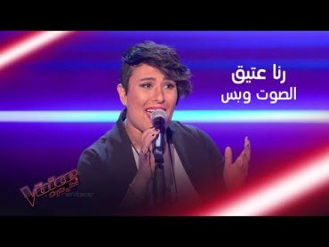 رنا عتيق تطرب المدربين بأدائها لأم كلثوم MBCTheVoice