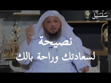 من يشكو الهم والحزن والضيق والقلق والإكتئاب والوسواس والخوف ،، الأسباب والعلاج ، الشيخ سعد العتيق