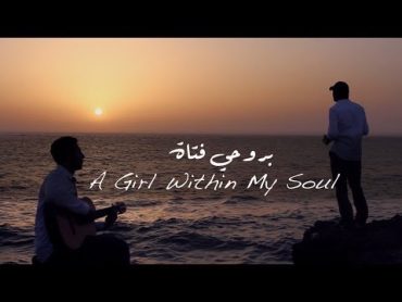 Abdulrahman&MohabA Girl Within My Soul بروحي فتاةعبدالرحمن محمد ومهاب عمر