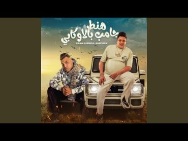 هنط جامب بالاوكابي (feat. Eslam Kabonga)