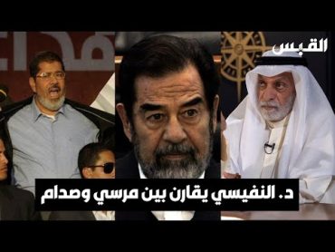 د. عبدالله النفيسي يقارن بين صدام حسين ومحمد مرسي