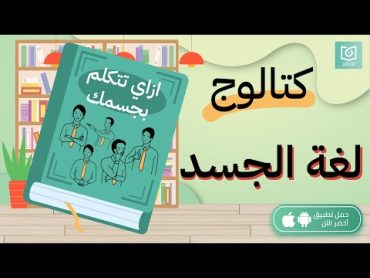 أزاي تتكلم بجسمك 🙋‍♂️🙋‍♀️ لغة الجسد ، كتاب كيف تقرأ شخصًا مثل الكتاب أخضر