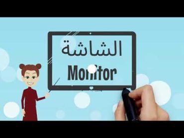 مكونات الحاسوب الرئيسية كارتون للأطفال