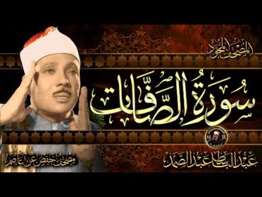 سورة الصافات كاملة ( أستمع واقرأ ) من أروع ما جود الشيخ عبد الباسط عبد الصمد  Surah AsSaffat