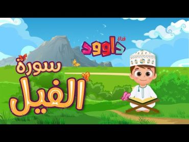 سورة الفيل تعليم القرآن للأطفال أحلى قرائة لسورة الفيل  قناة داوود Quran for Kids  Al fil