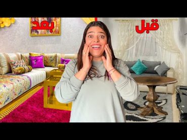 واخيرا.. حققت حلم زوجتي✨️وغيرت صالون المنزل❤️‍🔥 بدون علمها❗️🫣