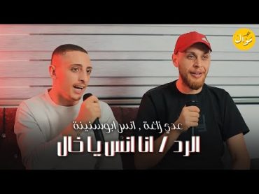 انس ابوسنينة  عدي زاغة  الرد  انا انس يا خال  رقم صعب رقم سهل تبقو شوية أرقام  2024