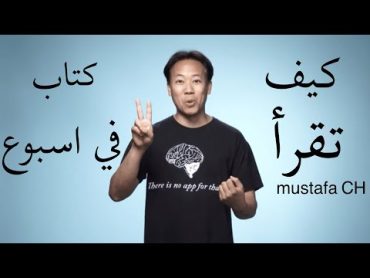 كيف تنهي قراءة كتاب في اسبوع واحد جيم كويك jim kwik