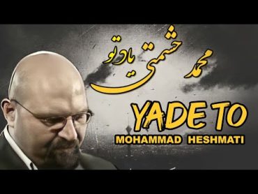 Mohammad Heshmati  Yade To  OFFICIAL TRACK محمد حشمتی  یاد تو