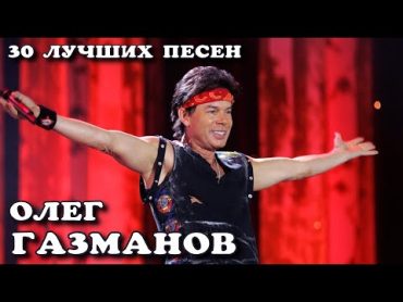 30 лучших песен ОЛЕГ ГАЗМАНОВ / Лучшие хиты Олега Газманова / Морячка, Москва, Есаул, Эскадрон и др