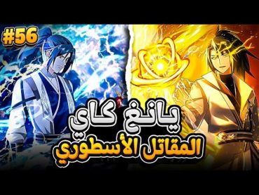 شاب ضعيف يحصل على كتاب شيطاني يجعله في ذروة الفنون القتالية المرعبة 😈🔥 ملخص مانهوا كامل5️⃣6️⃣