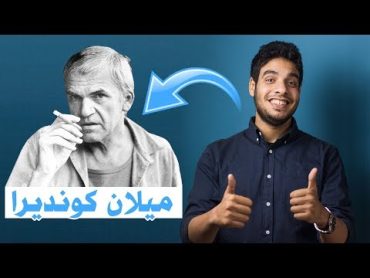 بتاع الكتب  ميلان كونديرا Milan Kundera