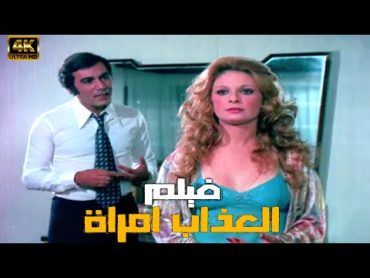 فيلم العذاب إمرأة  نيللى و محمود ياسين و صفية العمرى  جودة عاليةHD