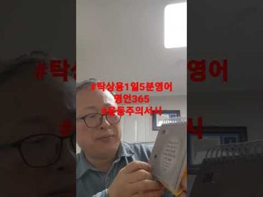 윤동주 서시 탁상용1일5분영어명언365