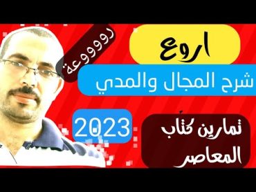 الدوال الحقيقية تحديد المجال والمدي بحث الاطراد شرح حل تمارين كتاب المعاصر تانيه ثانوي