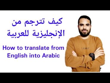 How to translate from English into Arabicكيف تترجم من الانجليزية للعربية