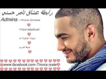 Tarafy Bahlam Eh Tamer Hosny تعرفي بحلم ايه تامر حسني