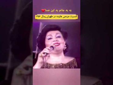 اجرای زنده بانو هایده در کنسرت مردمی hayedeh مهستی هایده مهستی موسیقی زنده livemusicmusic