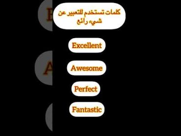 كلمات للتعبير عن شيء رائع للتأسيس وتقوية المحادثة بالانجليزي excellent perfect