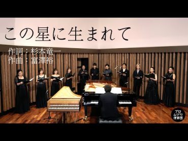 【合唱曲】この星に生まれて 《歌詞付き》 プロムジカ使節団 /Promusica Baroque Academy