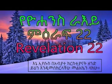 የዮሐንስ ራእይ ምዕራፍ 22 Revelation 22 የጌታችን የኢየሱስ ክርስቶስ ጸጋ ከሁላችን ጋር ይሁን፤ አሜን።