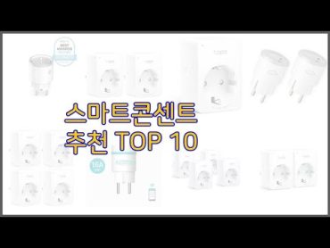 스마트콘센트 최고 실제 구매자가 선택한, 가격 대비 가치있는 상품 10가지