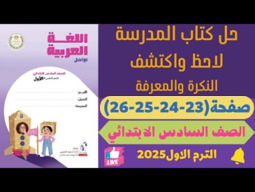 حل كتاب المدرسة ص 23242526 لاحظ واكتشف النكرة والمعرفة عربي للصف السادس الابتدائي ترم اول 2025