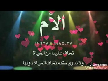 أجمل أناشيد دينية 2020💎أنشودة روعة عن الأم امي اسم من الحرف الكريم صفاها💎حالات واتس اب جديدة