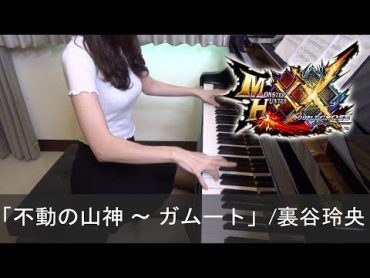 モンスターハンターダブルクロス BGM 不動の山神 〜 ガムート 裏谷玲央 Monster Hunter XX [ピアノ]