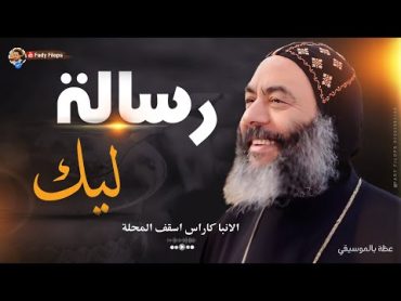 رسالة ليك جميلة جدا " الأنبا كاراس اسقف المحلة  🔴