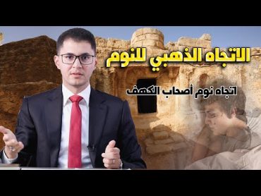 الاتجاه الذهبي للنوم  كيف نام أصحاب الكهف 300 سنة دون أن تتحلل أجسامهم  أمين صبري