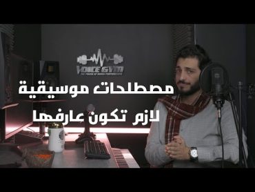 اهم المصطلحات  اللحن , النوته الموسيقية , الايقاع , القرار , الجواب , الهارموني , المساحة الصوتية