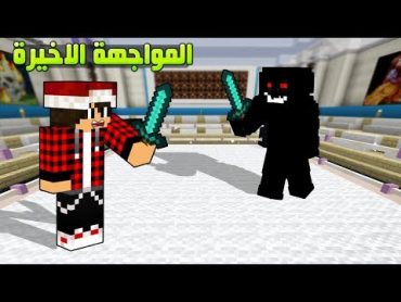 ماين كرافت 100 مواجهة مستر تورش وجها لوجه  اذا يخسر يكشف عن نفسه ؟!!