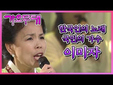 한국인의 노래, 국민의 가수 10부작 특집 제 10부. 이미자 I KBS 2005.08.22 방송