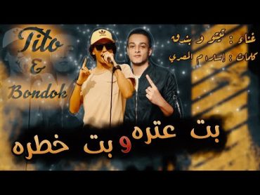 بت عتره وبت خطرة  تيتو بندق وحوده بندق  Houda Bondok Ft.Tito Bondok  Biti Eatrih Wabatin Khatira