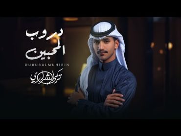 تركي الشراري   دروب المحبين (حصرياً)  2023  TURKI ALSHARARI  Droop Al Mohbeen