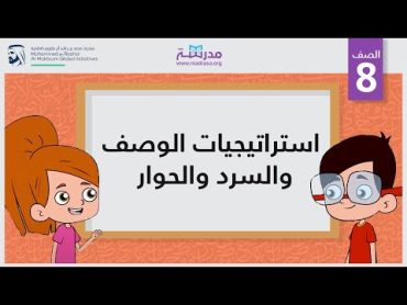 استراتيجيات الوصف والسرد والحوار