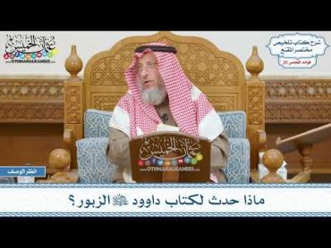 1018  ماذا حدث لكتاب داوود عليه السلام الزبور؟  عثمان الخميس