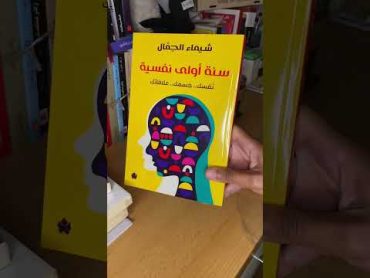 كتاب سنه اولى نفسيه