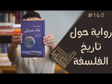 مراجعة رواية عالم صوفي  جوستاين غاردر  ظل كتاب 140