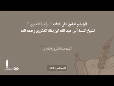 التعليق على كتاب الإبانة الكبرى لابن بطة العكبري المجلس 43🎙الشيخ عبد الكريم الكثيري حفظه الله