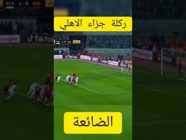 ركلة جزاء الاهلي الضائعة ضد الرجاء المغربي اياب ربع نهايي دوري ابطال افريقيا