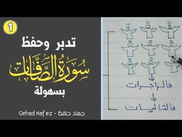 تدبر وحفظ سورة (الصافات) بسهوله