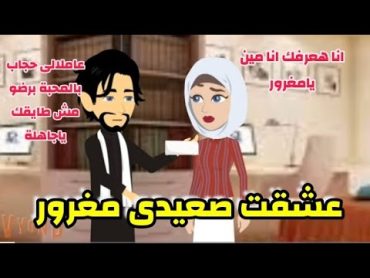 عشقت مغرور .. قصة كاملة