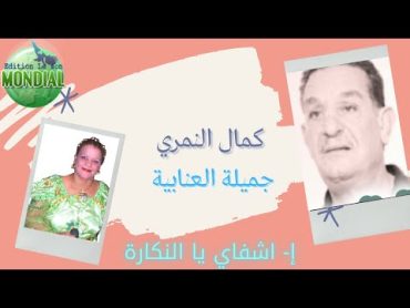 كمال النمري و جميلة العنابية NEW CHAOUI 2021