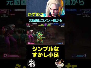 【スト6】シンプルなすかし小足 かずのこキャミィ【STREET FIGHTER 6】