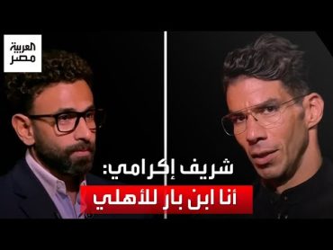 شريف إكرامي: "لم أنتقد مبادئ النادي الأهلي.. أقول ما يرضي ضميري، وعندي خصومة مع الجهل والتدليس"